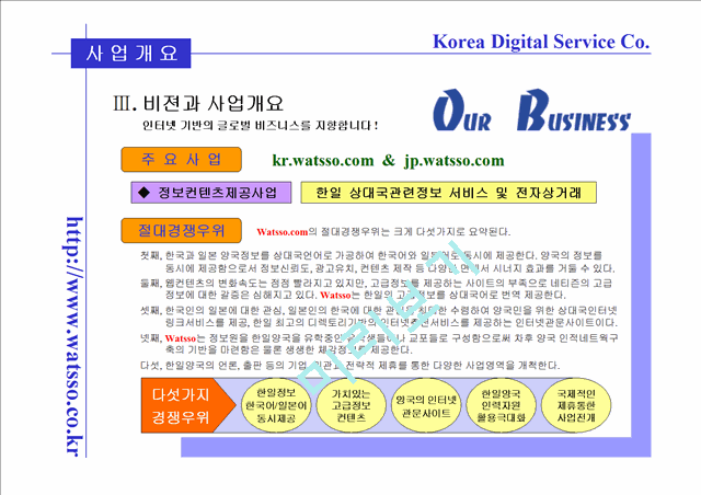 [사업계획서] 한국디지탈서비스사업계획서   (5 )